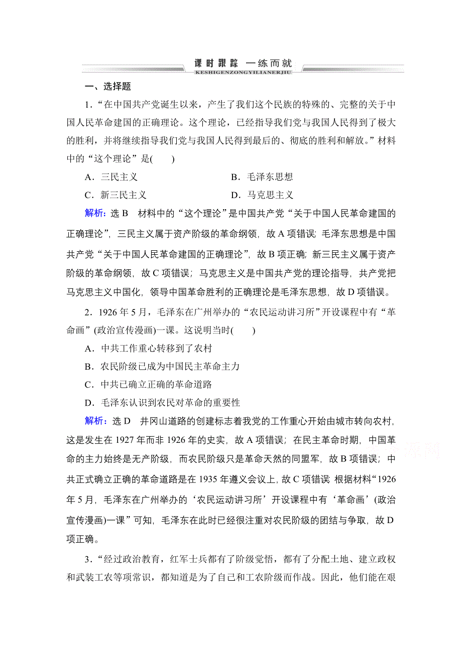 2021届高三人教版历史一轮课时跟踪：模块3　第13单元　第40讲 马克思主义在中国的发展 WORD版含解析.doc_第1页