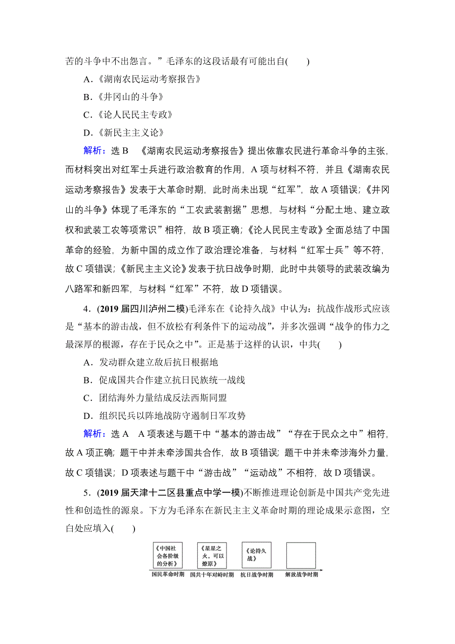 2021届高三人教版历史一轮课时跟踪：模块3　第13单元　第40讲 马克思主义在中国的发展 WORD版含解析.doc_第2页