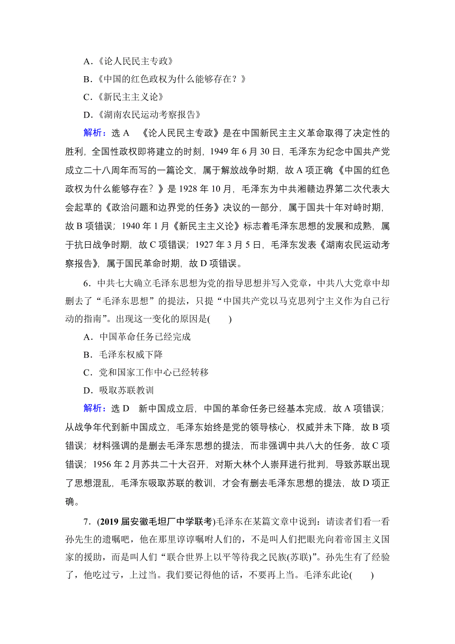 2021届高三人教版历史一轮课时跟踪：模块3　第13单元　第40讲 马克思主义在中国的发展 WORD版含解析.doc_第3页