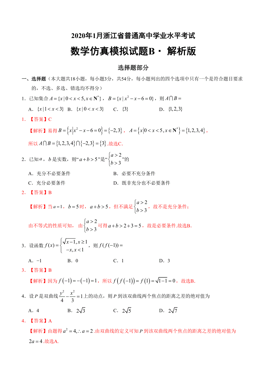 2020年1月浙江省普通高中学业水平考试数学模拟试卷B WORD版含答案.doc_第1页