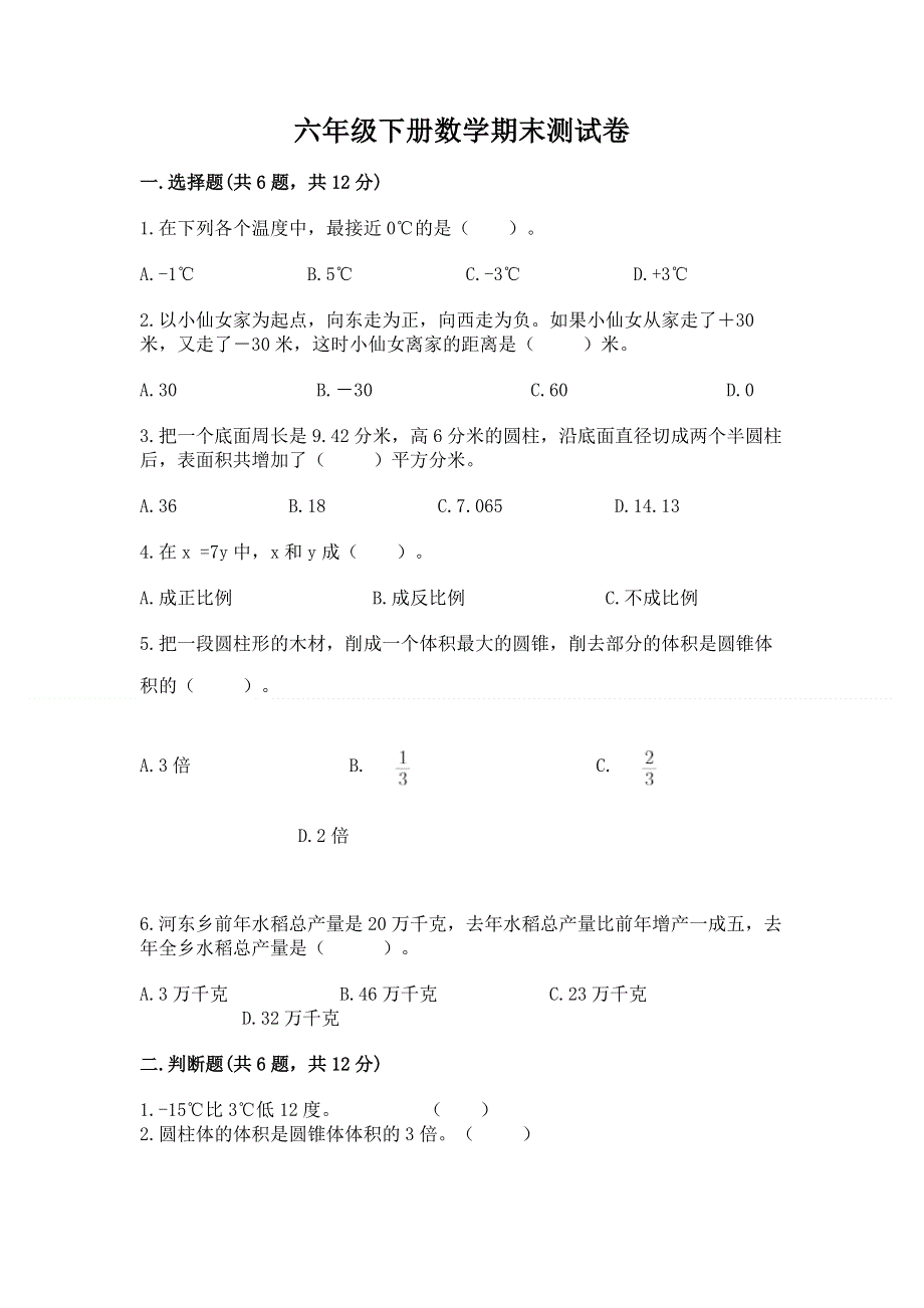 六年级下册数学期末测试卷含完整答案（易错题）.docx_第1页