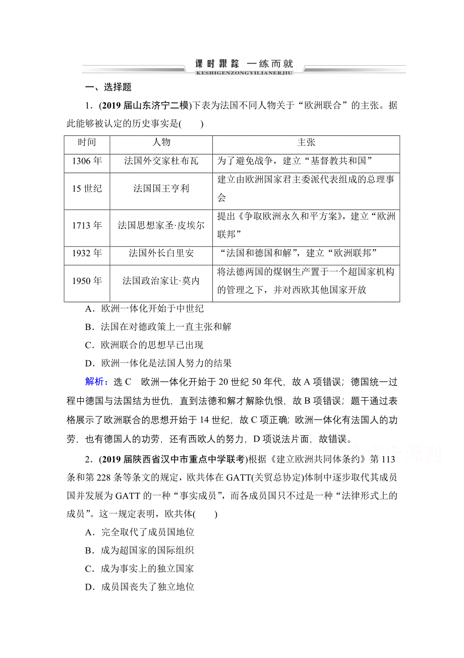 2021届高三人教版历史一轮课时跟踪：模块2　第10单元　第31讲 世界经济的区域集团化和全球化趋势 WORD版含解析.doc_第1页