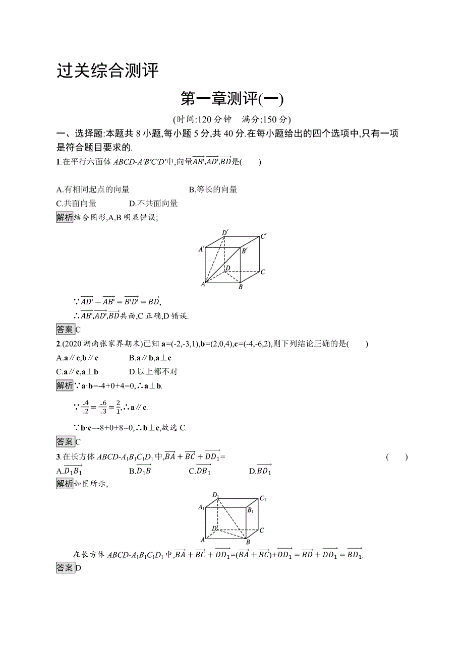 《新教材》2021-2022学年高中数学人教A版选择性必修第一册测评：第一章　空间向量与立体几何 测评（一） WORD版含解析.docx_第1页