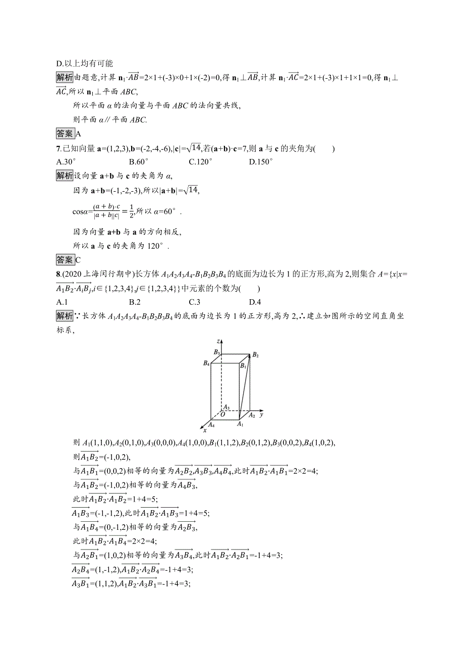 《新教材》2021-2022学年高中数学人教A版选择性必修第一册测评：第一章　空间向量与立体几何 测评（一） WORD版含解析.docx_第3页