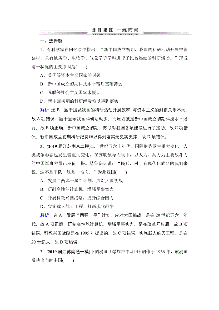 2021届高三人教版历史一轮课时跟踪：模块3　第13单元　第41讲 现代中国的科技、教育与文学艺术 WORD版含解析.doc_第1页