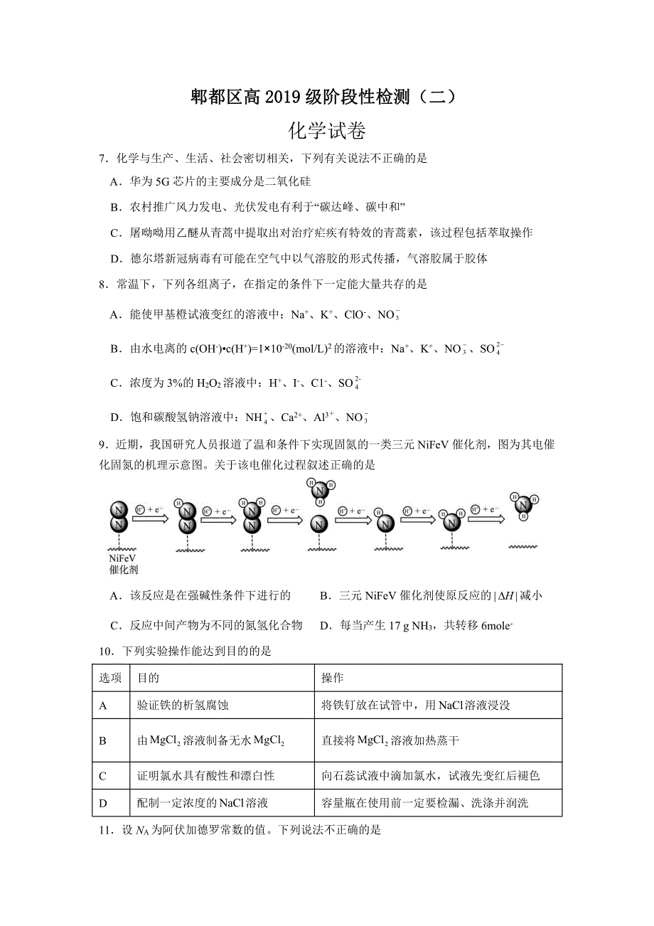 四川省成都市郫都区2022届高三上学期11月阶段性检测（二）化学试题 PDF版含答案.pdf_第1页