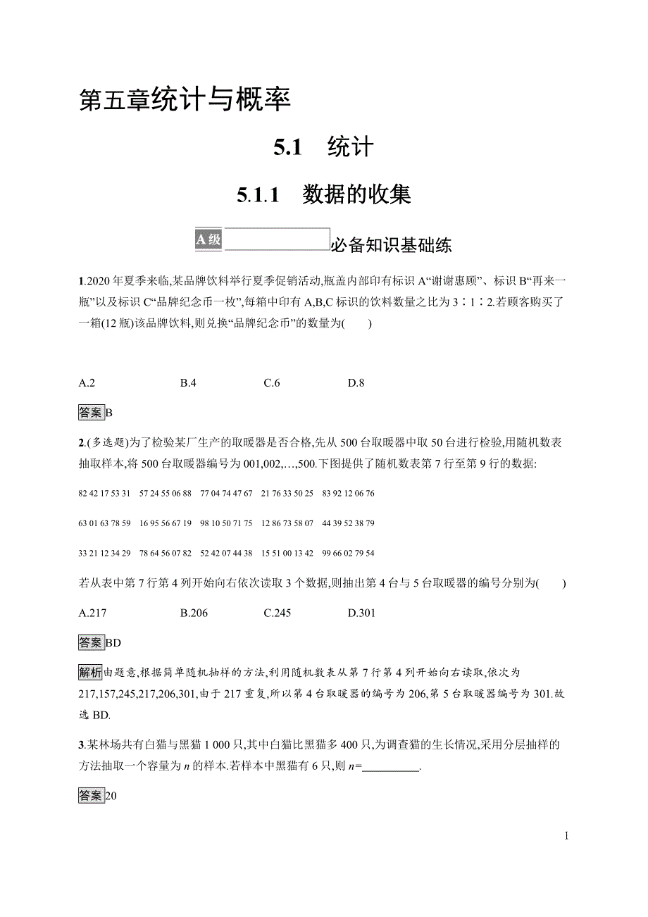 《新教材》2021-2022学年高中数学人教B版必修第二册练习：5-1-1　数据的收集 WORD版含解析.docx_第1页