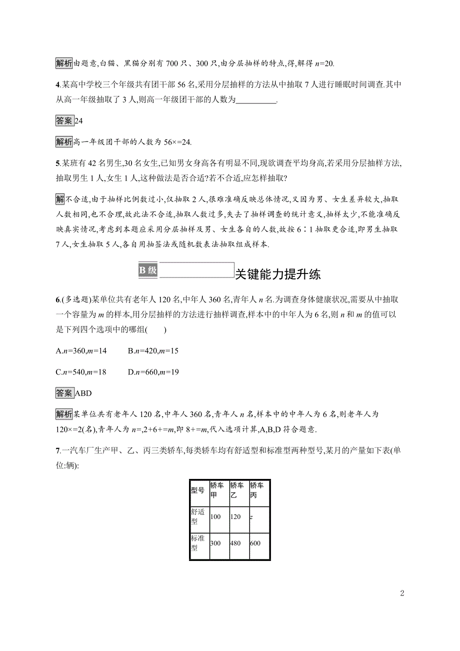 《新教材》2021-2022学年高中数学人教B版必修第二册练习：5-1-1　数据的收集 WORD版含解析.docx_第2页