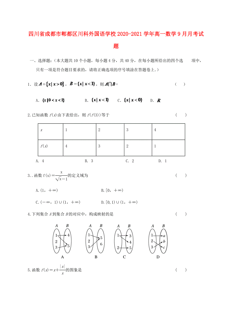 四川省成都市郫都区川科外国语学校2020-2021学年高一数学9月月考试题.doc_第1页