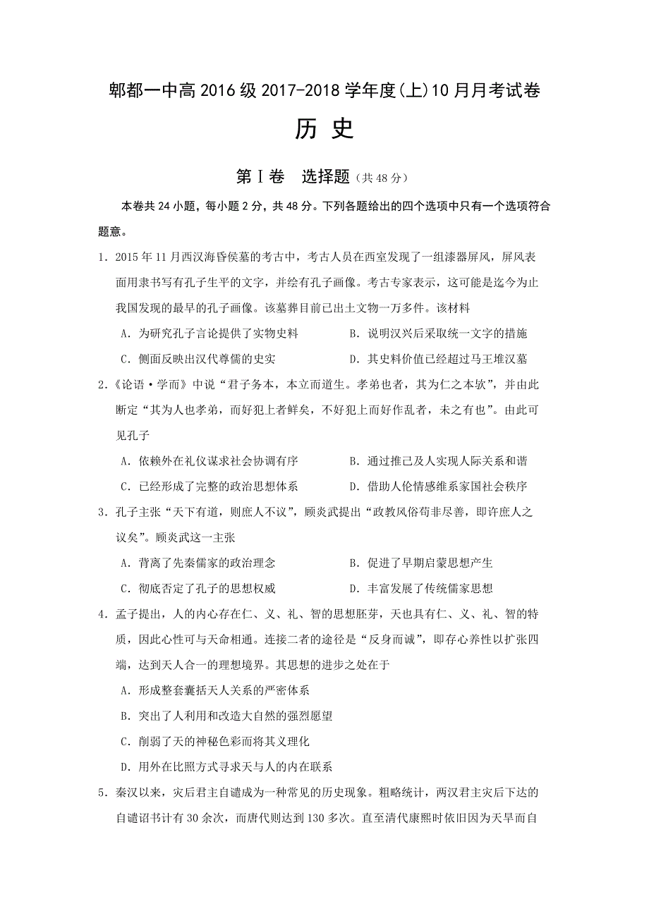 四川省成都市郫都区一中2017-2018学年高二上学期第一次月考历史试卷 WORD版含答案.doc_第1页