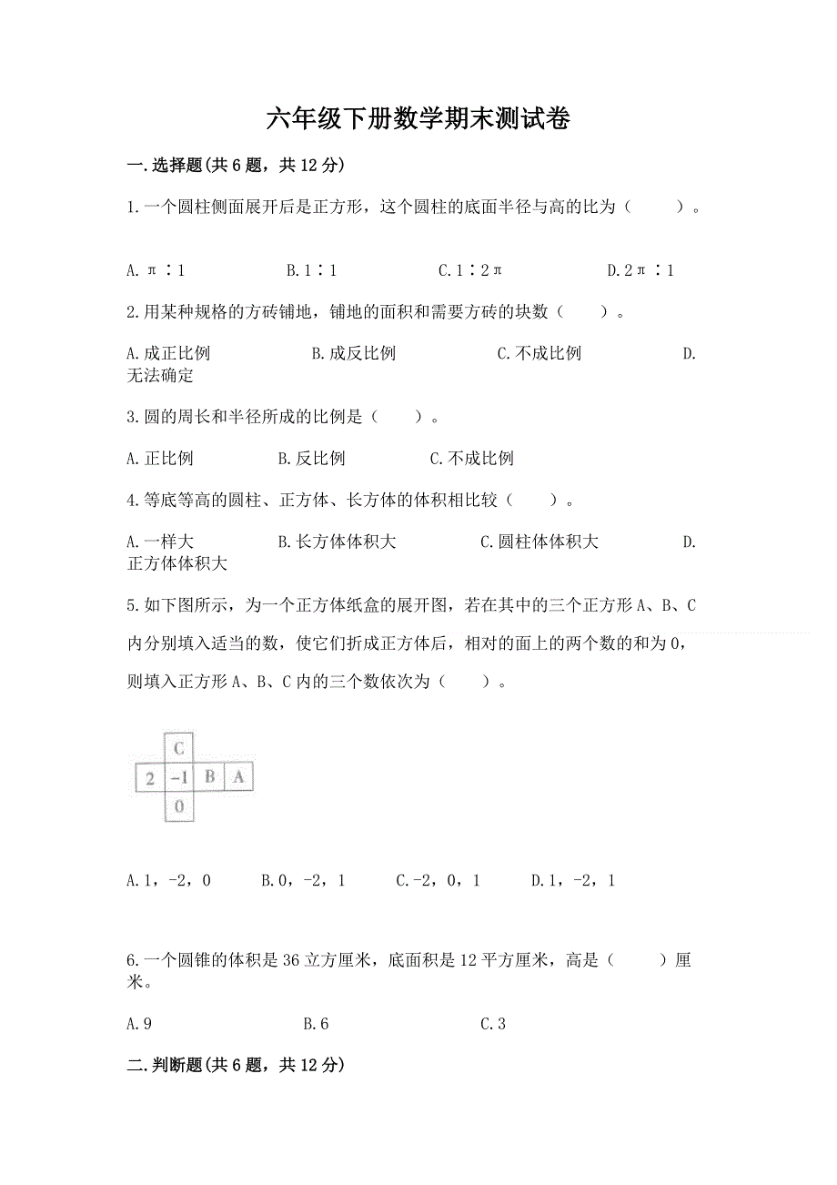 六年级下册数学期末测试卷含完整答案【有一套】.docx_第1页