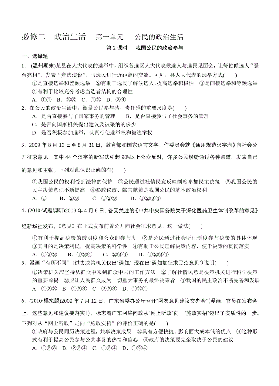 政治必修2学业水平单元章节选择题练习2.doc_第1页