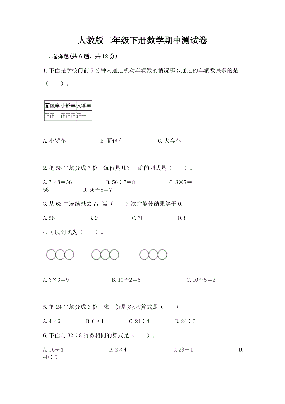 人教版二年级下册数学期中测试卷附答案（巩固）.docx_第1页