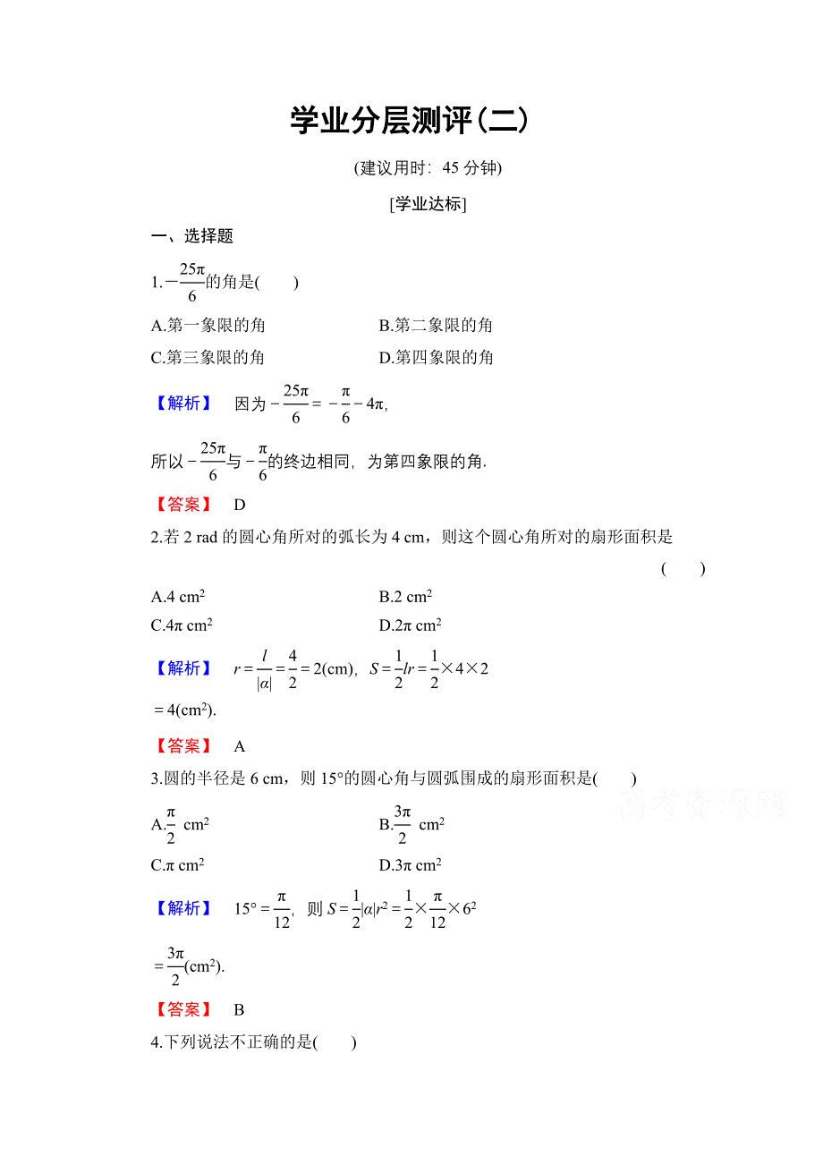 2016-2017学年高中数学人教B版必修四学业分层测评 第一章　基本初等函数（Ⅱ） 学业分层测评2 WORD版含答案.doc_第1页