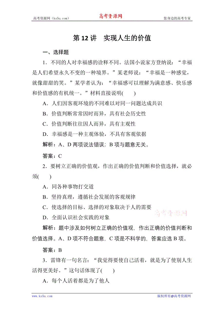 2012届政治一轮精品练习：必4.12.doc_第1页