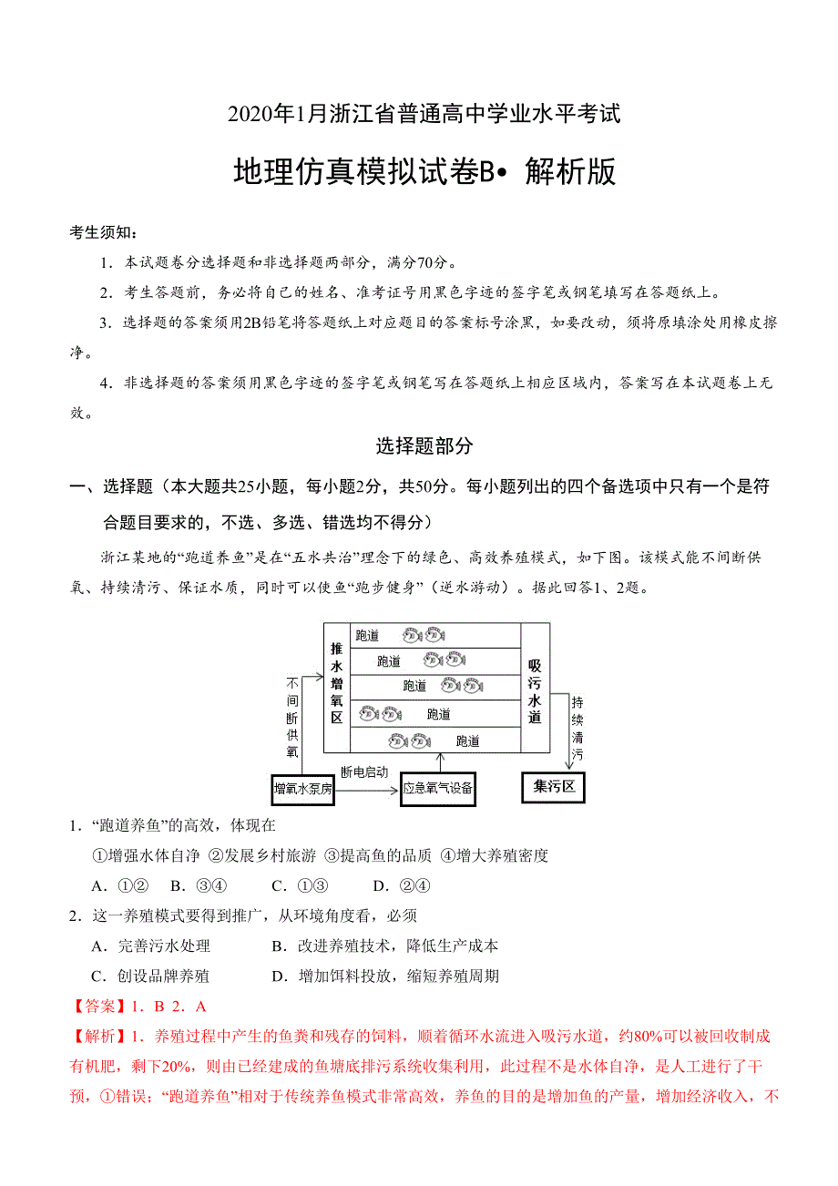 2020年1月浙江省普通高中学业水平考试地理模拟试题B WORD版含答案.doc_第1页