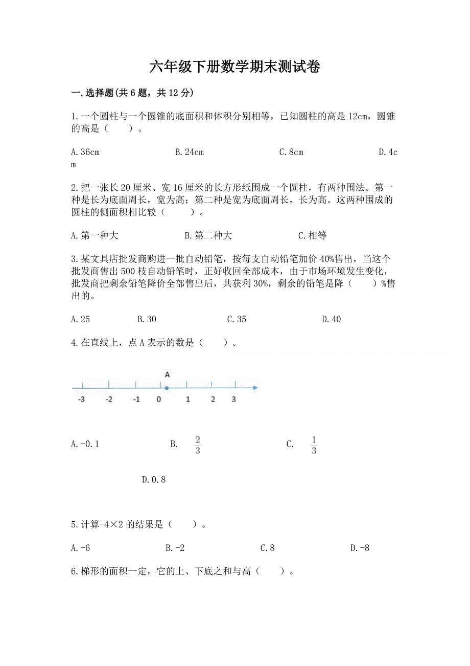 六年级下册数学期末测试卷含完整答案【夺冠系列】.docx_第1页