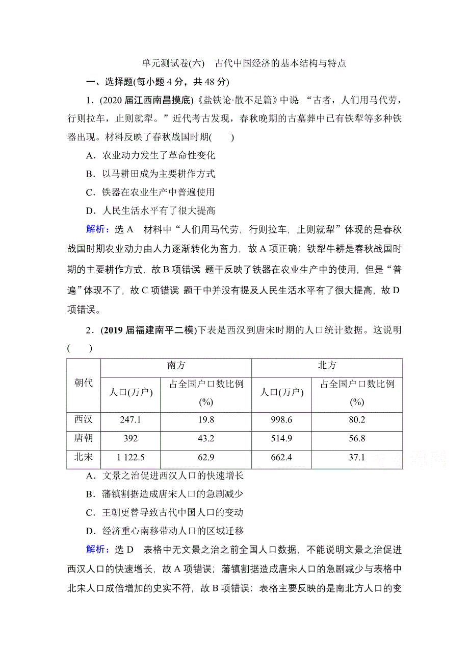 2021届高三人教版历史一轮课时跟踪：模块2　第6单元　古代中国经济的基本结构与特点 单元测试卷 WORD版含解析.doc_第1页