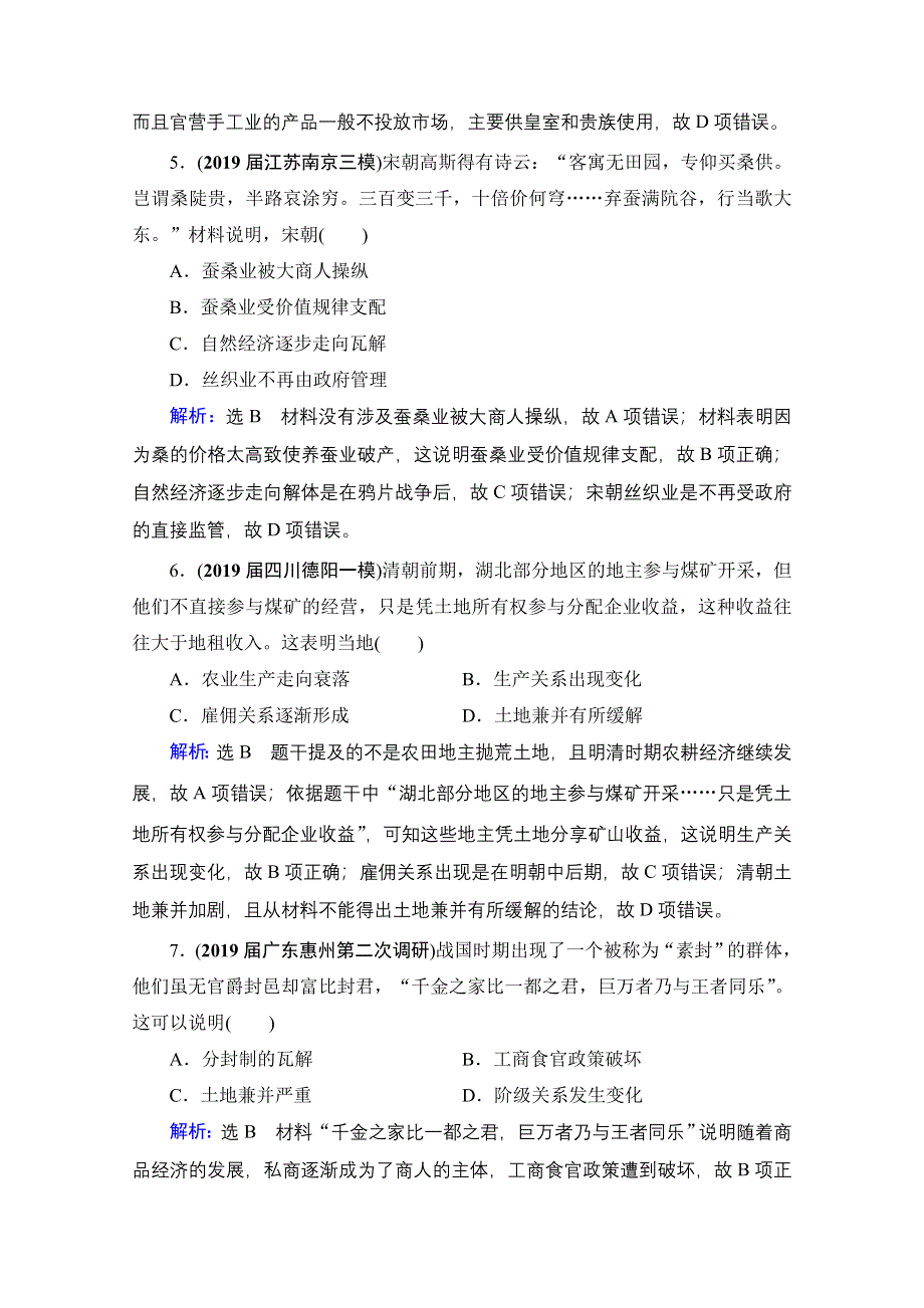 2021届高三人教版历史一轮课时跟踪：模块2　第6单元　古代中国经济的基本结构与特点 单元测试卷 WORD版含解析.doc_第3页