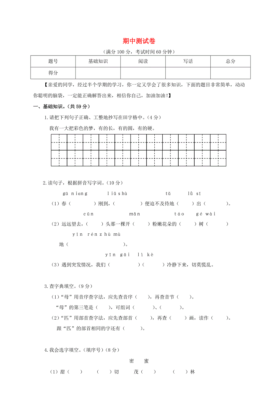 二年级语文下学期期中真题试卷 新人教版.doc_第1页