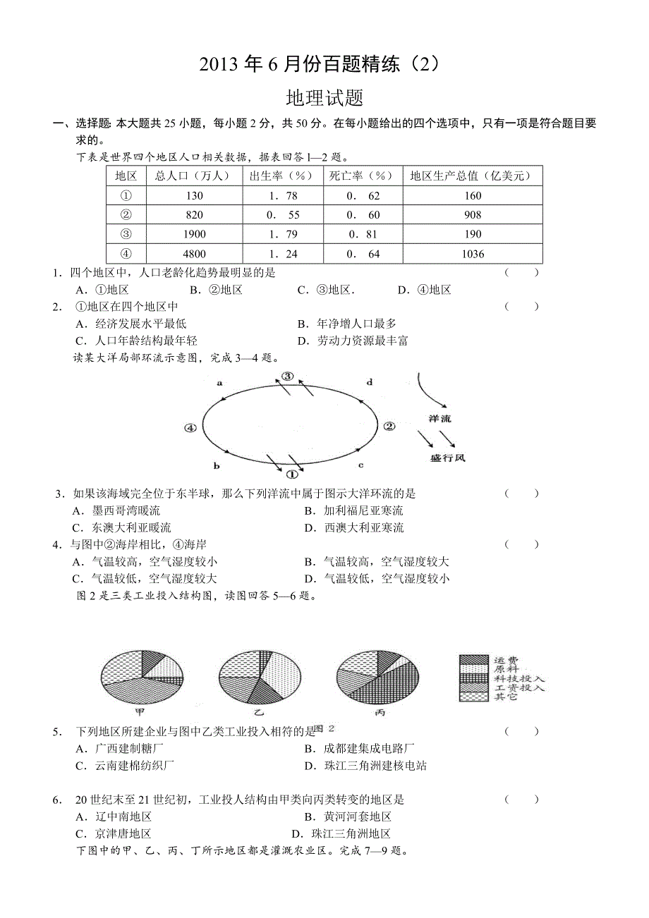 2013年6月份百题精练（2）地理 WORD版含答案.doc_第1页