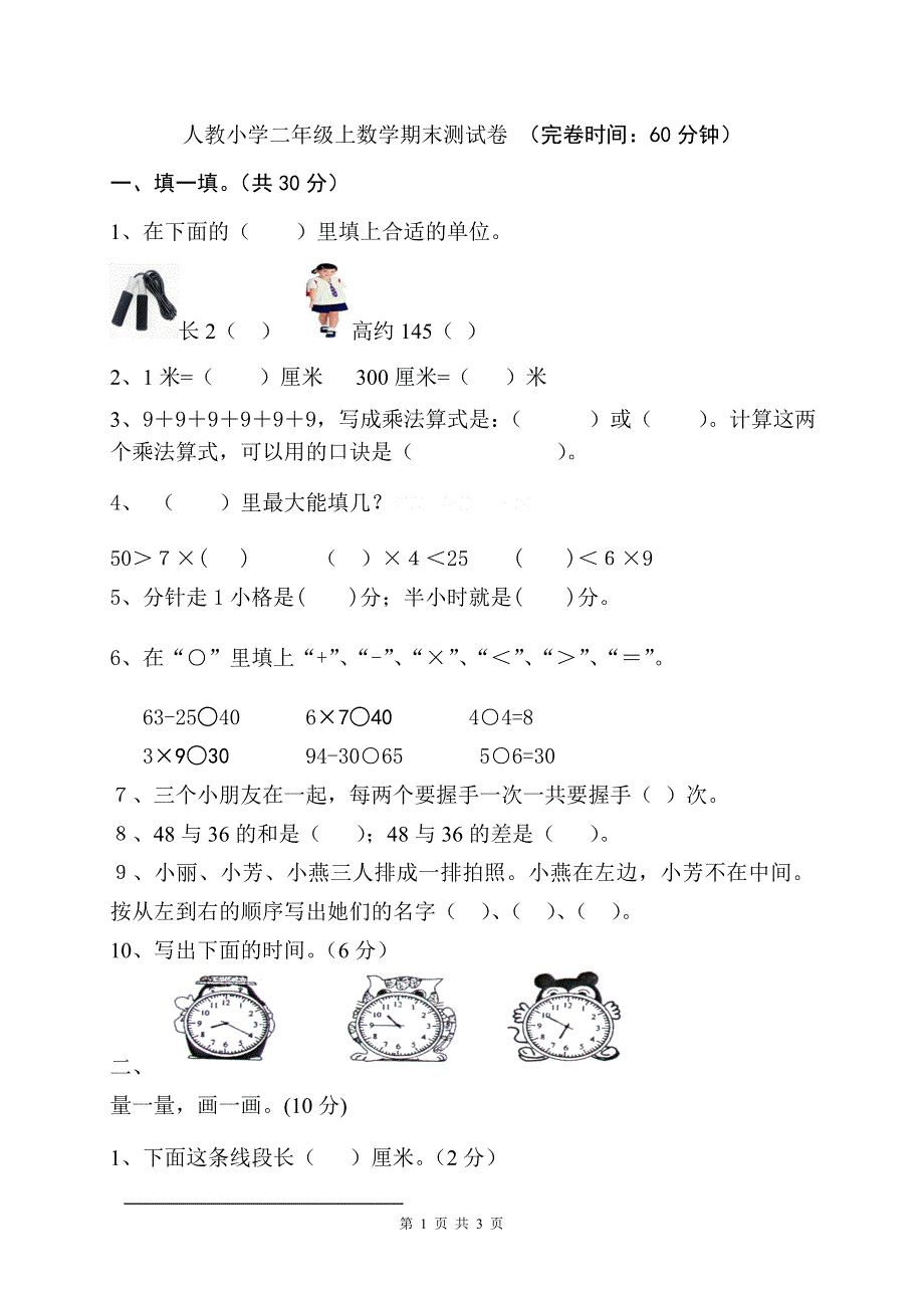 人教版小学数学二年级上册期末试卷3.doc_第1页