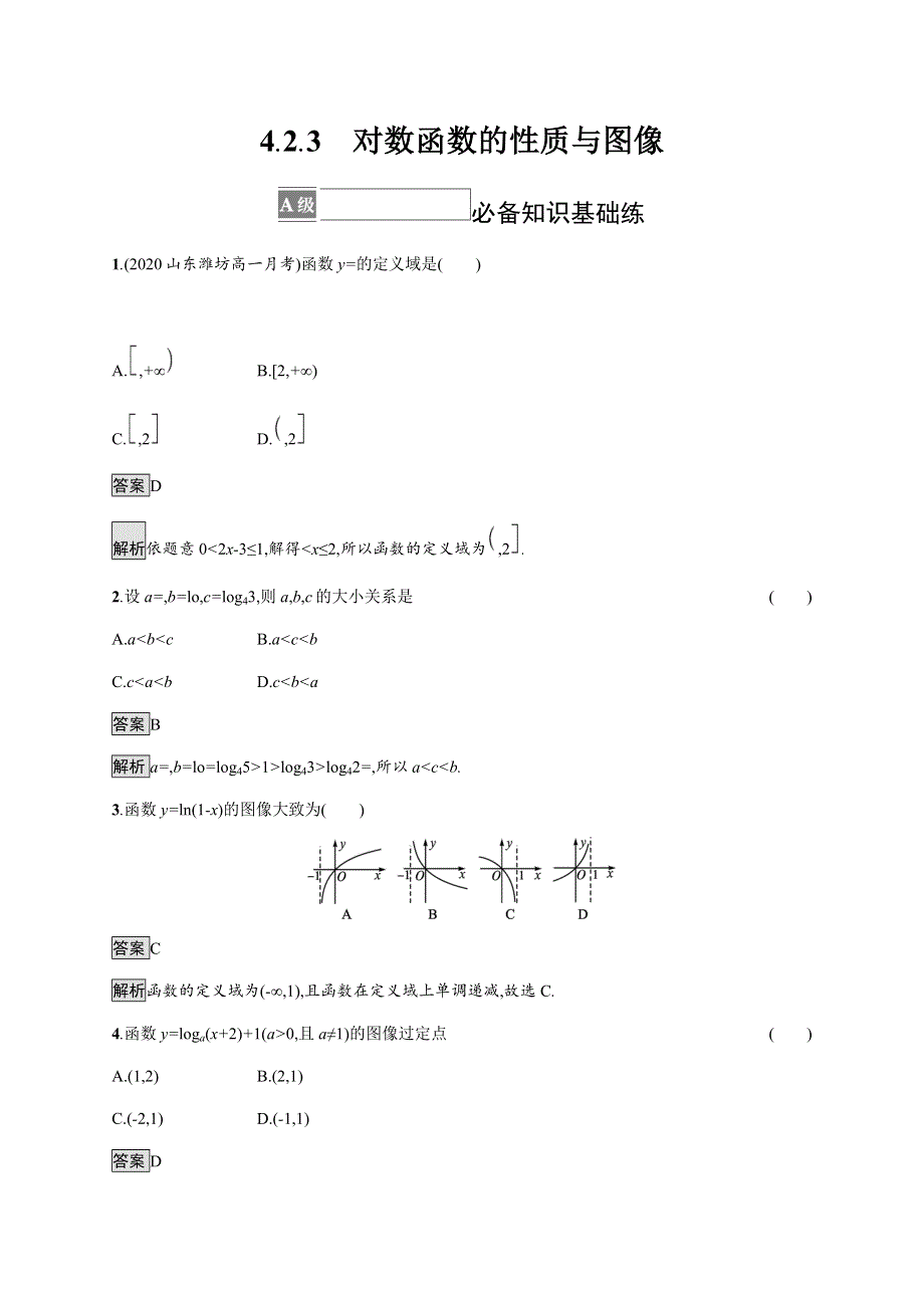 《新教材》2021-2022学年高中数学人教B版必修第二册练习：4-2-3　对数函数的性质与图像 WORD版含解析.docx_第1页