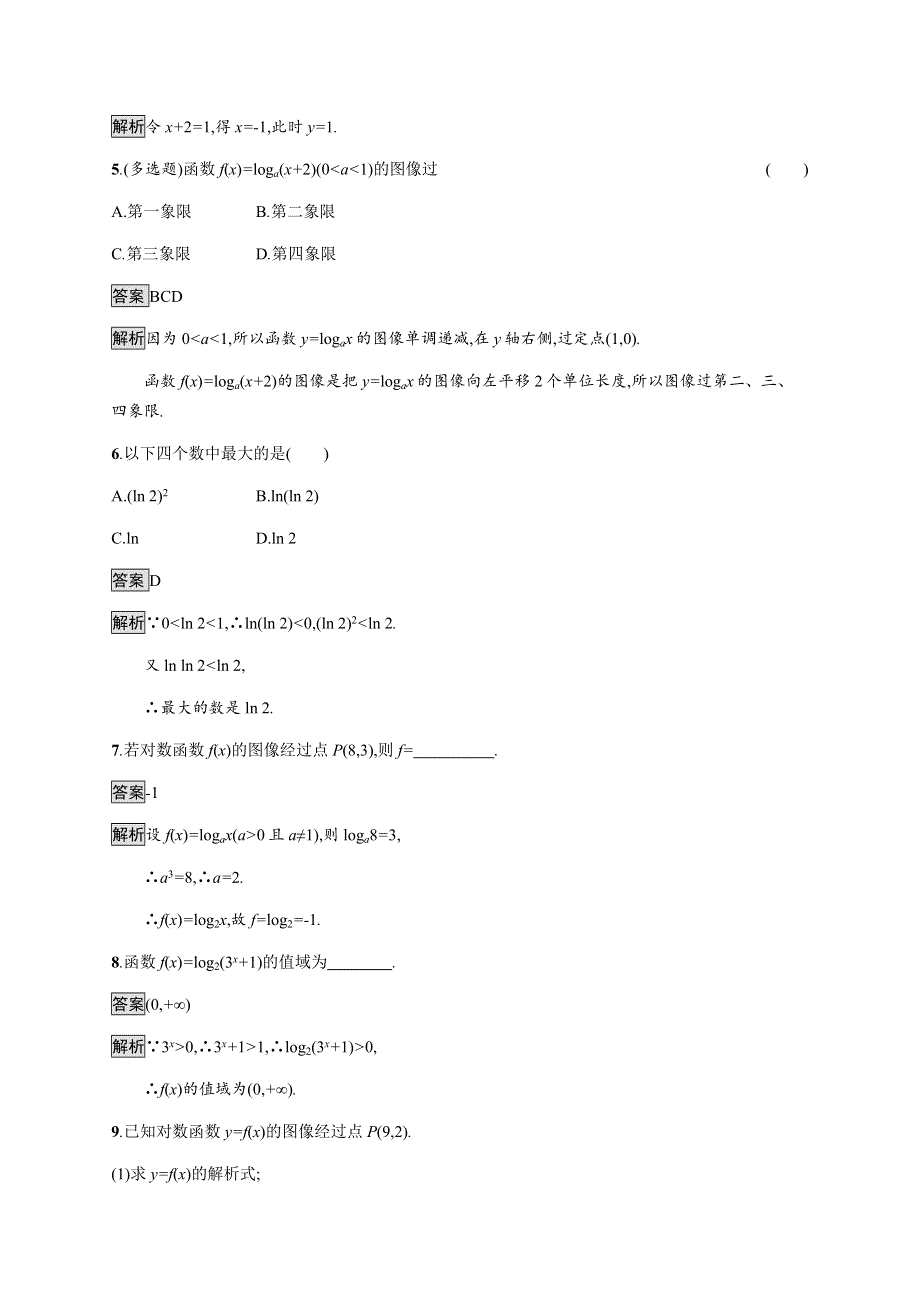 《新教材》2021-2022学年高中数学人教B版必修第二册练习：4-2-3　对数函数的性质与图像 WORD版含解析.docx_第2页