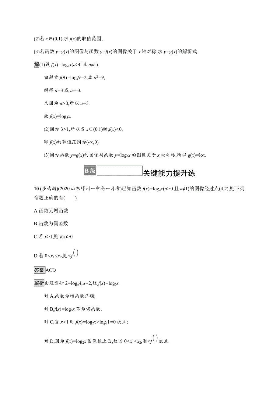 《新教材》2021-2022学年高中数学人教B版必修第二册练习：4-2-3　对数函数的性质与图像 WORD版含解析.docx_第3页