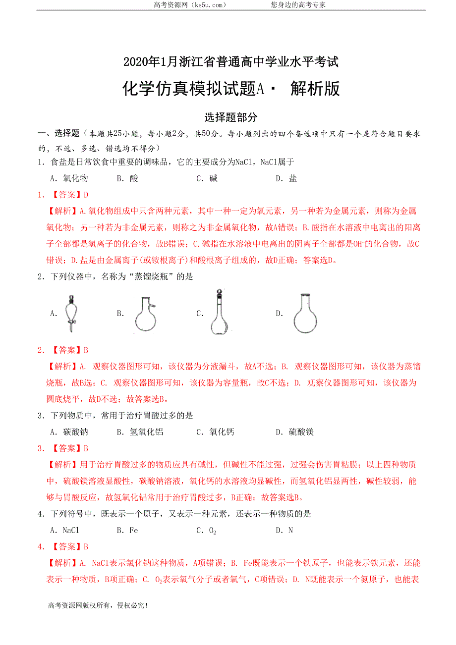 2020年1月浙江省普通高中学业水平考试化学模拟试卷A WORD版含答案.doc_第1页