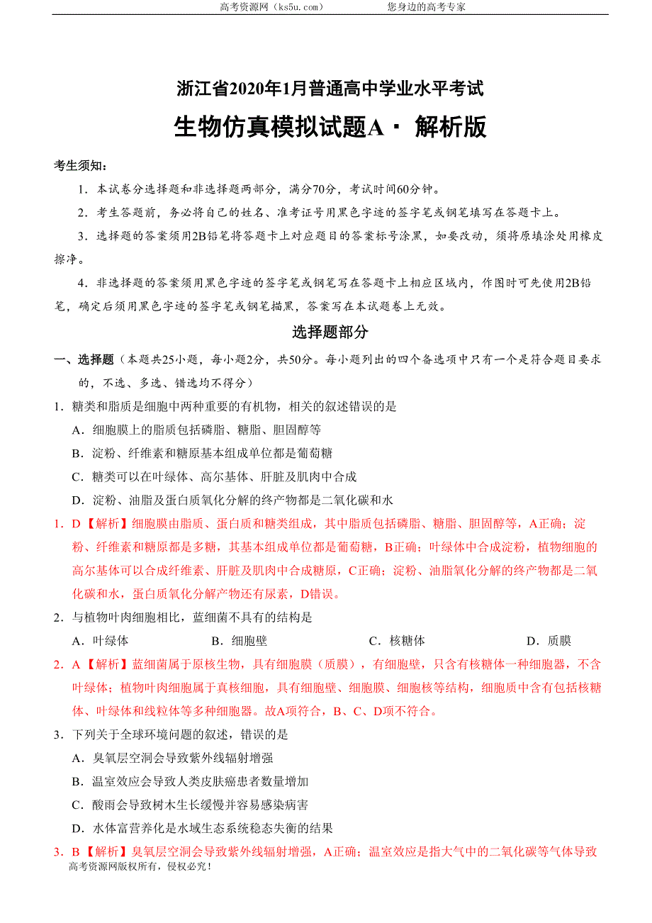 2020年1月浙江省普通高中学业水平考试生物模拟试卷A WORD版含答案.doc_第1页