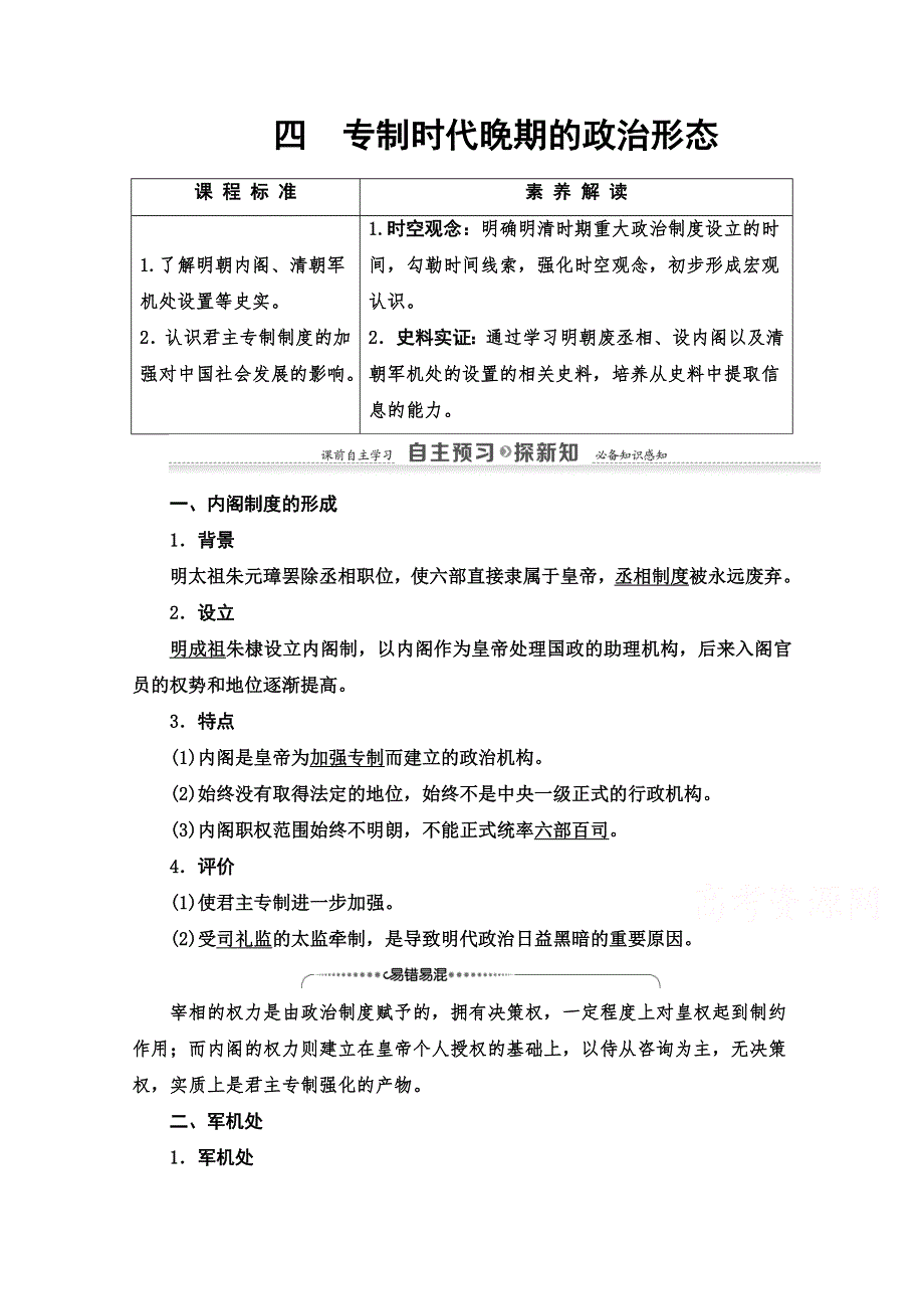 2020-2021学年历史人民版必修1教师用书：专题1 4　专制时代晚期的政治形态 WORD版含解析.doc_第1页