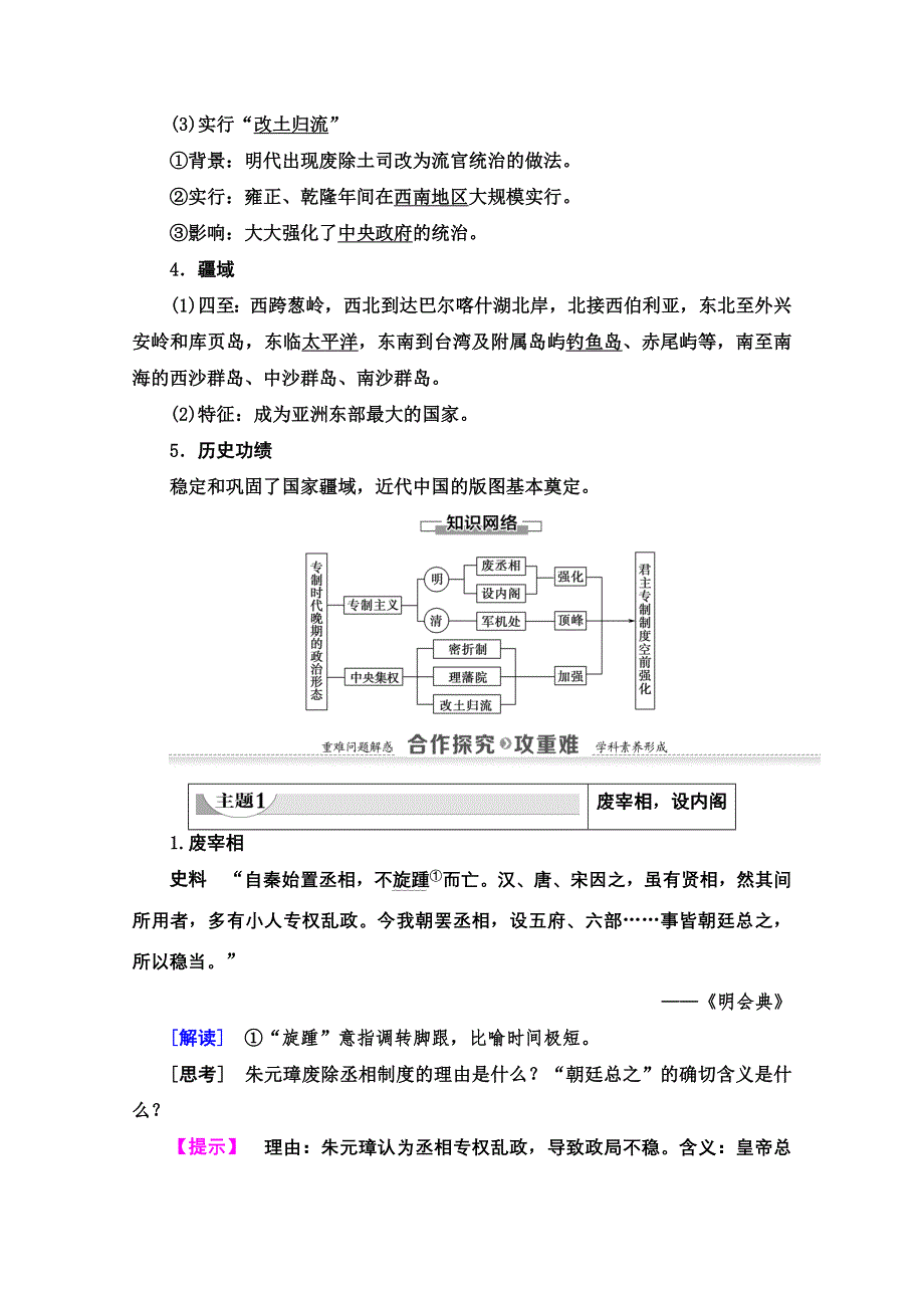 2020-2021学年历史人民版必修1教师用书：专题1 4　专制时代晚期的政治形态 WORD版含解析.doc_第3页