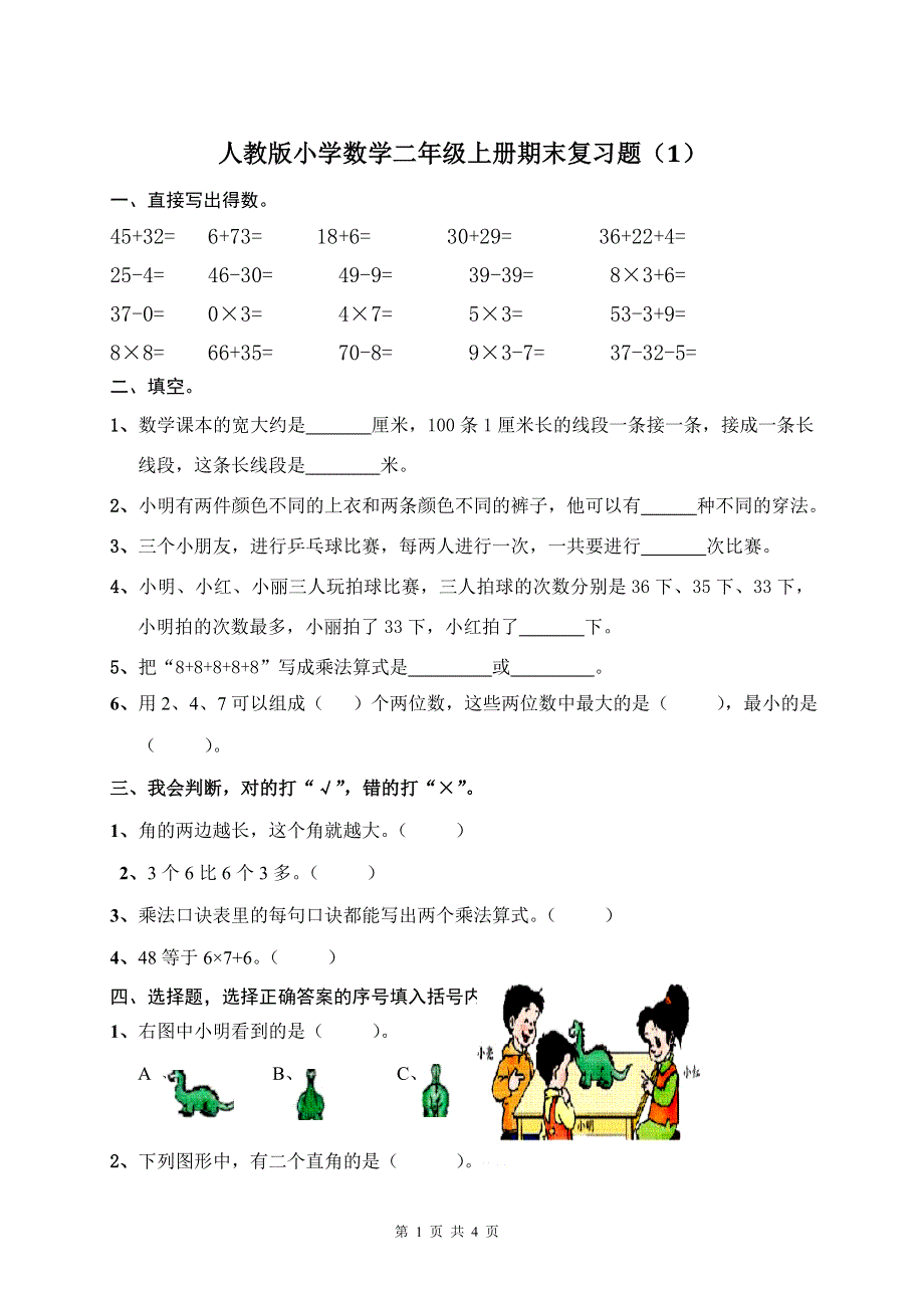 人教版小学数学二年级上册期末复习题（1）.doc_第1页