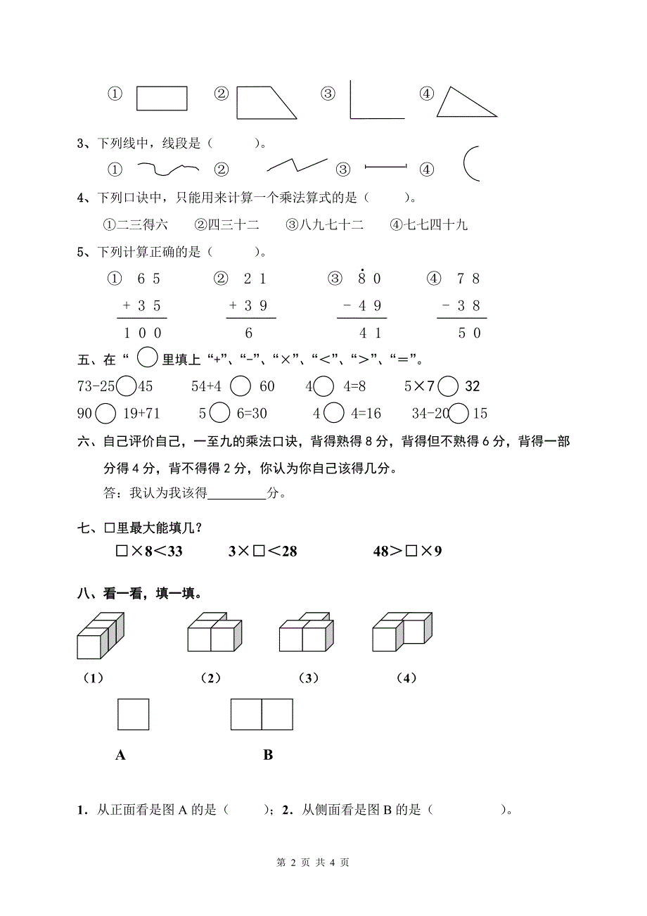 人教版小学数学二年级上册期末复习题（1）.doc_第2页