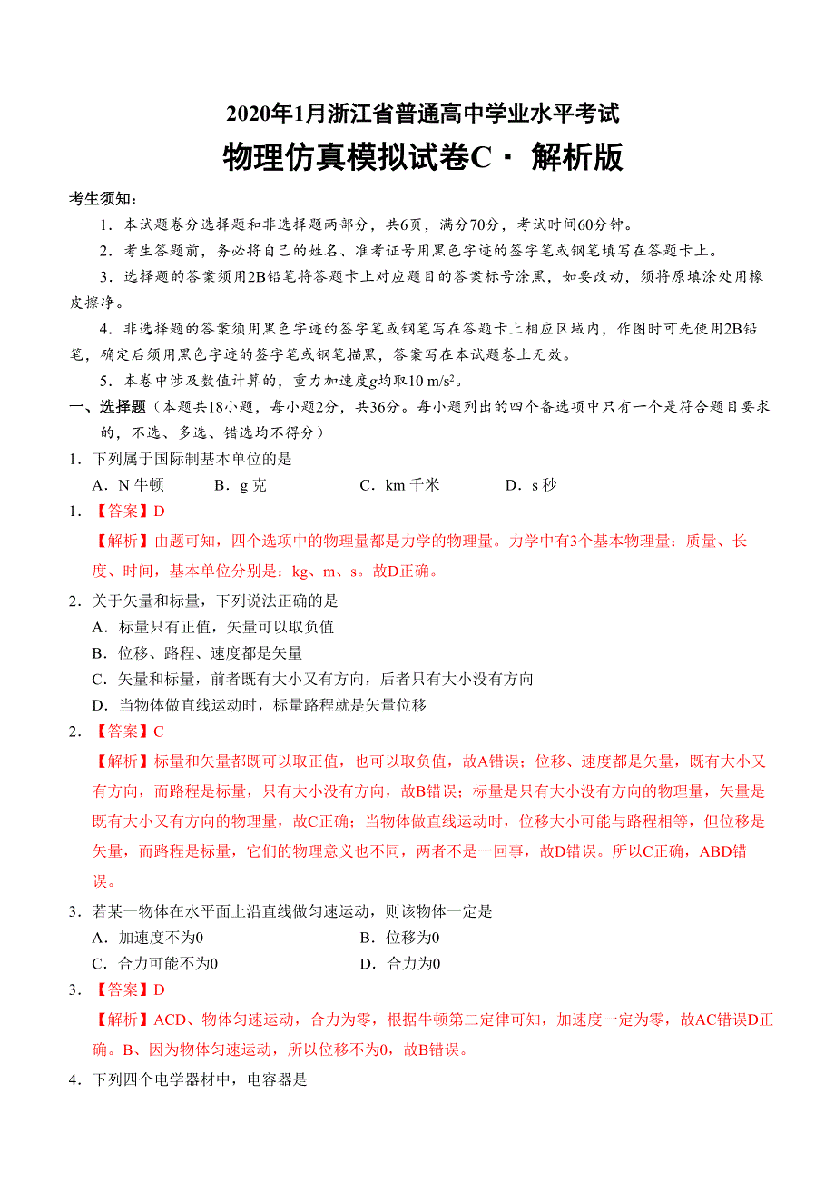 2020年1月浙江省普通高中学业水平考试物理模拟试卷 A WORD版含答案.doc_第1页