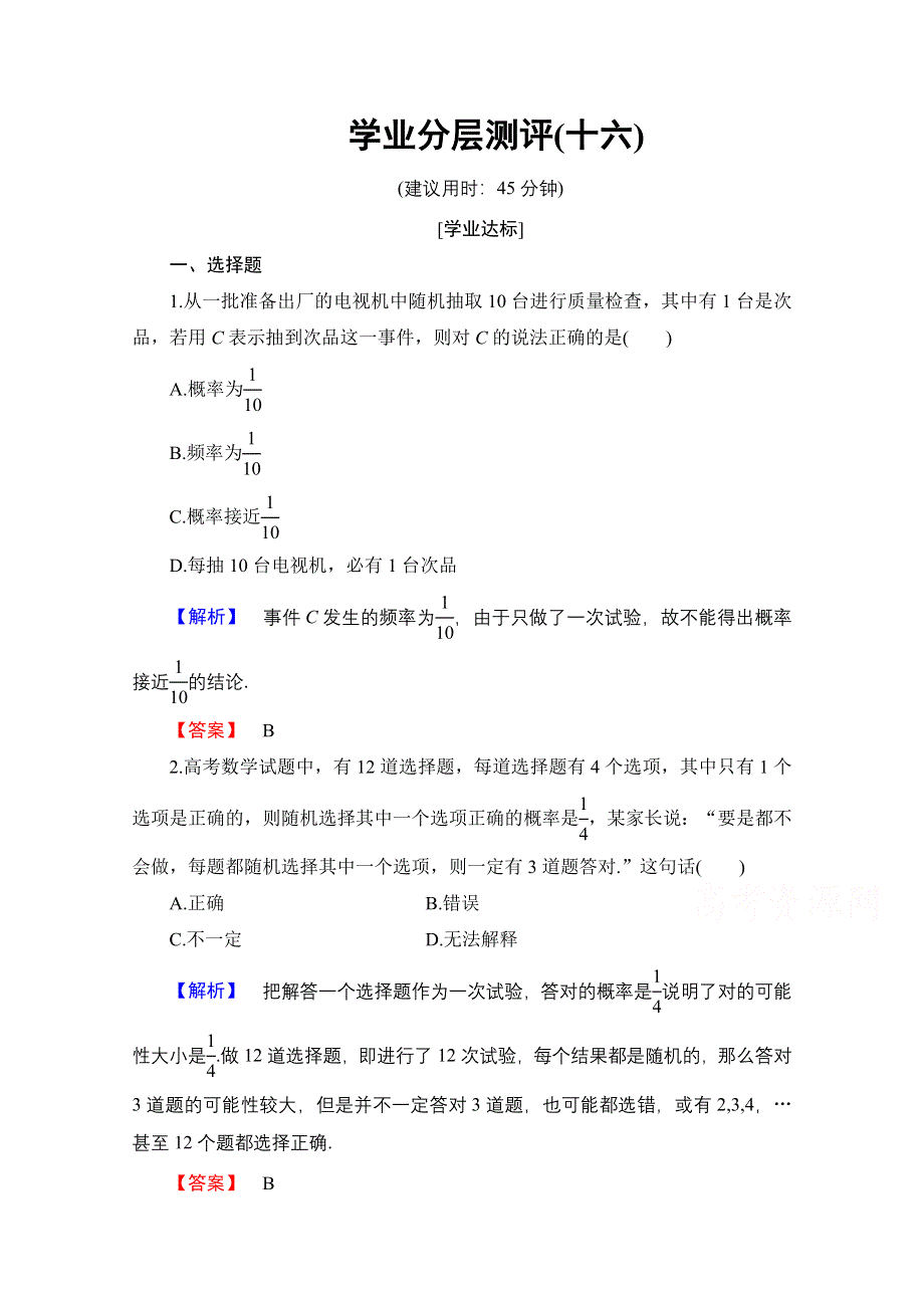 2016-2017学年高中数学人教B版必修三学业分层测评 第三章 概率 16 频率与概率 WORD版含答案.doc_第1页