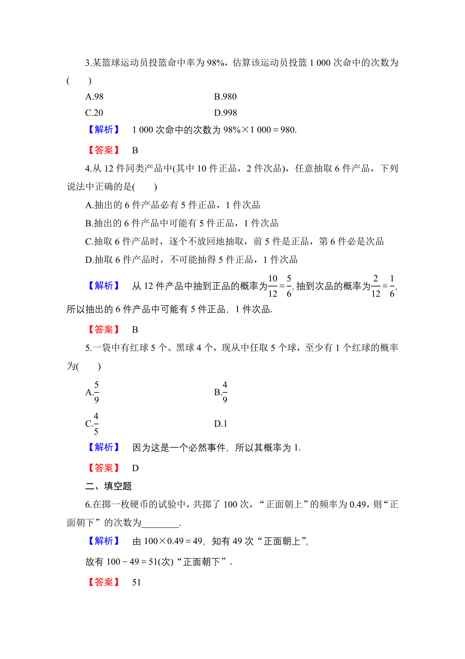 2016-2017学年高中数学人教B版必修三学业分层测评 第三章 概率 16 频率与概率 WORD版含答案.doc_第2页