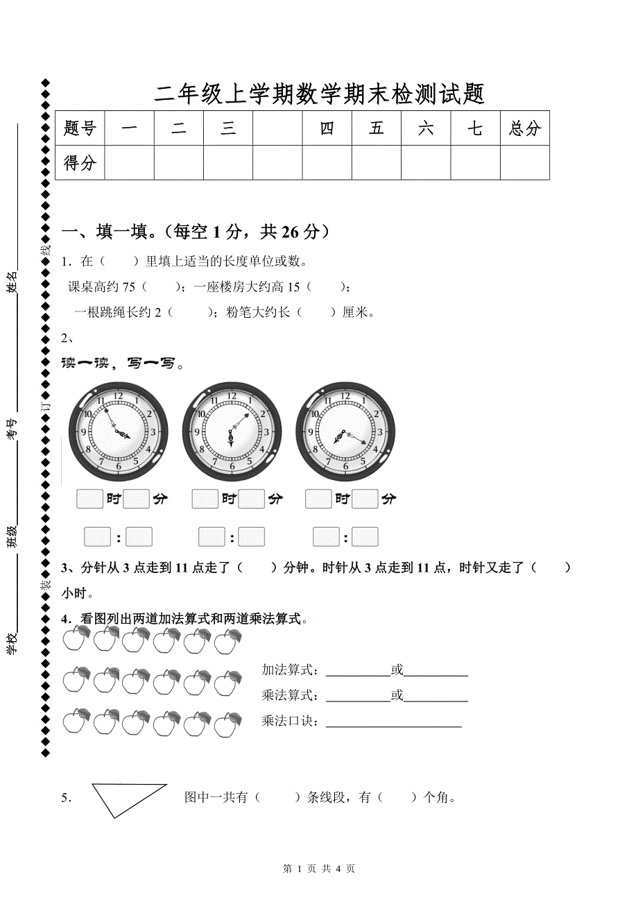 人教版小学数学二年级上册期末试卷2.doc_第1页