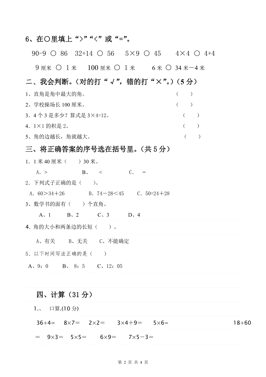 人教版小学数学二年级上册期末试卷2.doc_第2页