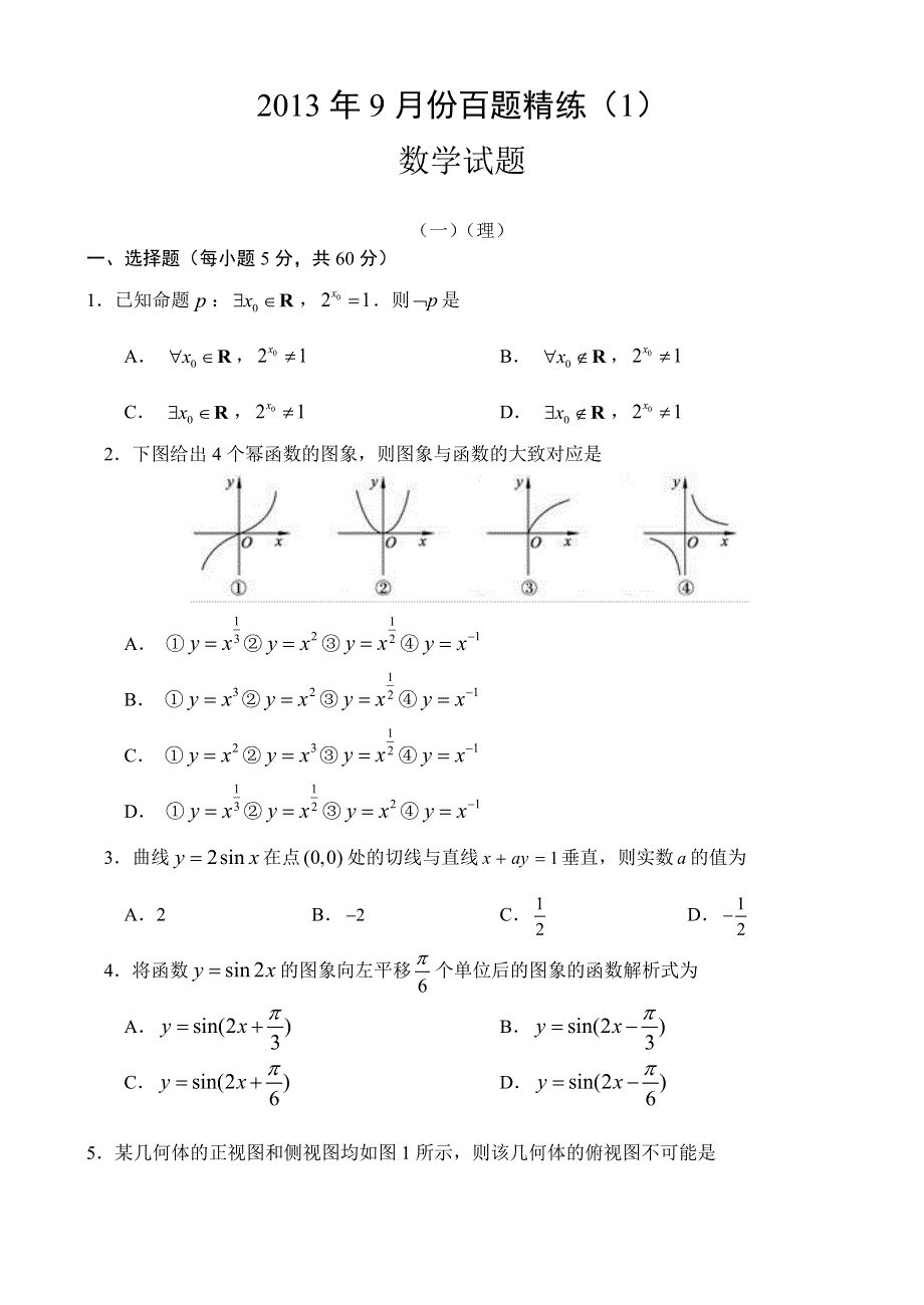 2013年9月份百题精练（1）数学 WORD版含答案.doc_第1页