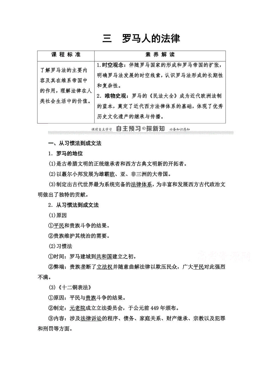 2020-2021学年历史人民版必修1教师用书：专题6 3　罗马人的法律 WORD版含解析.doc_第1页