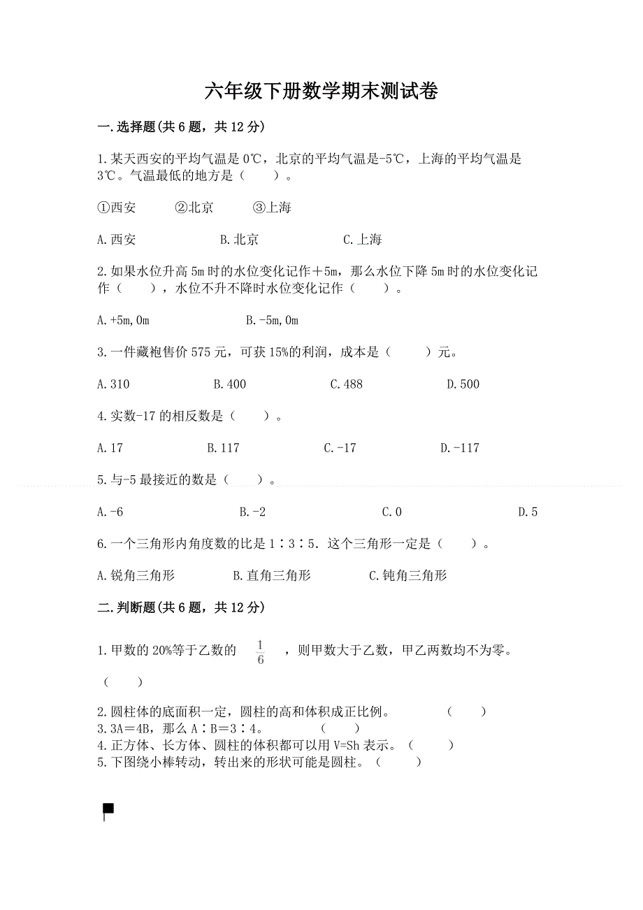 六年级下册数学期末测试卷含完整答案【名校卷】.docx_第1页