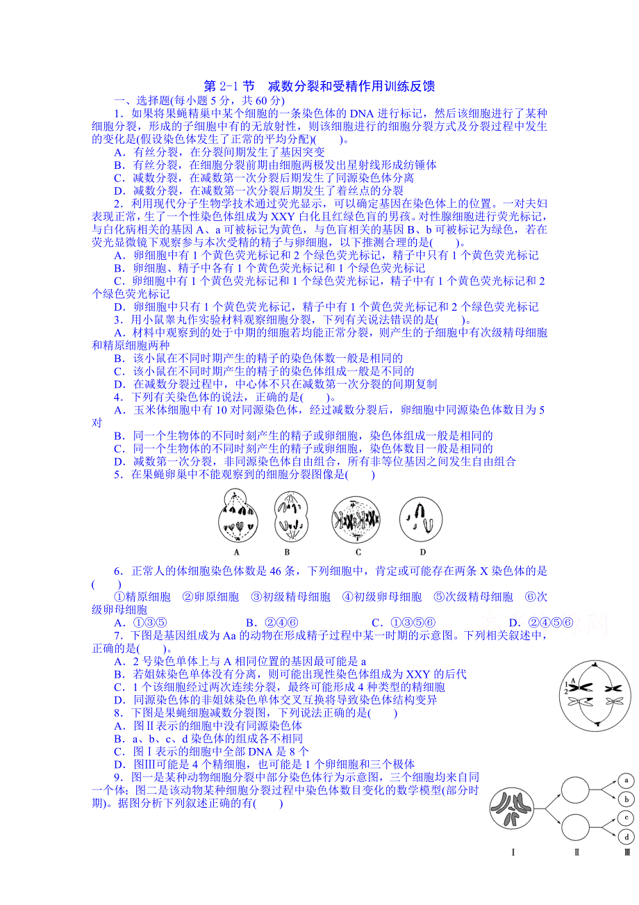 山东省乐陵市第一中学高三生物复习第2-1节 减数分裂和受精作用训练反馈.doc_第1页