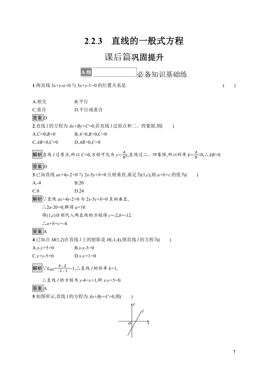 《新教材》2021-2022学年高中数学人教A版选择性必修第一册测评：2-2-3　直线的一般式方程 WORD版含解析.docx_第1页