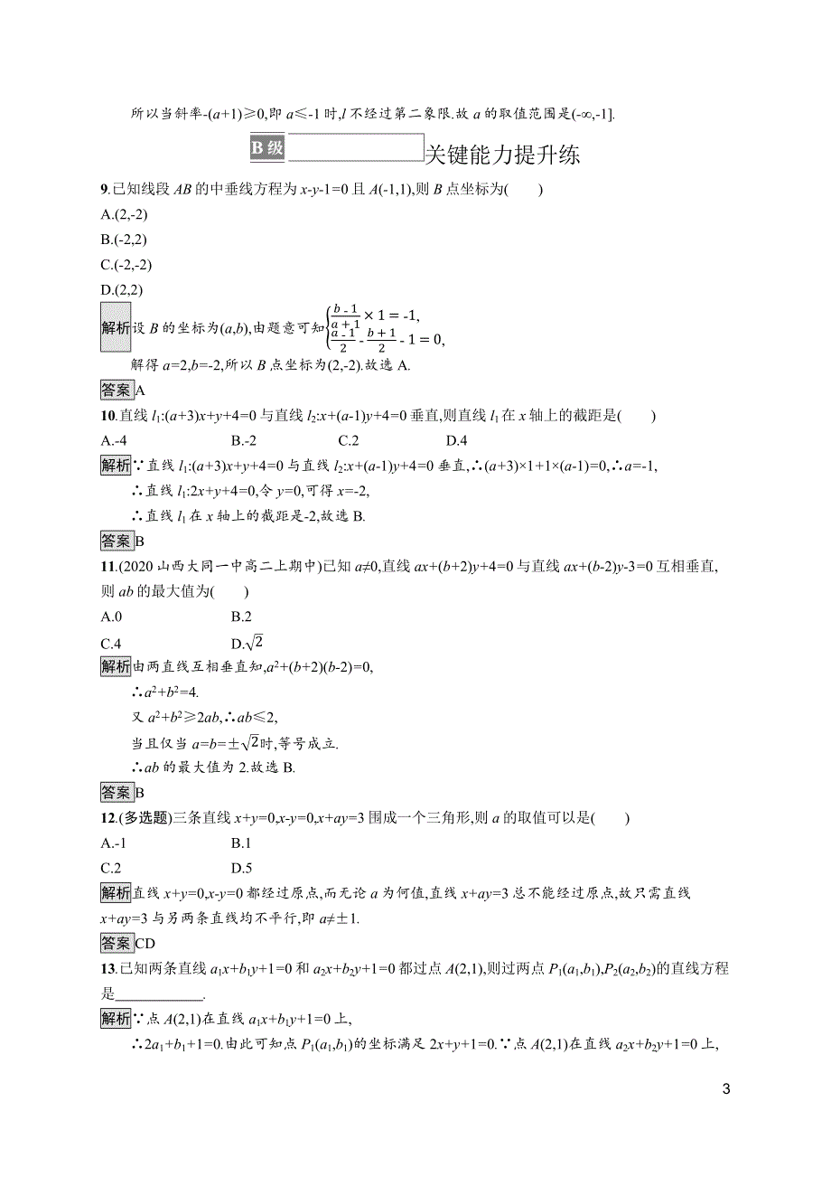 《新教材》2021-2022学年高中数学人教A版选择性必修第一册测评：2-2-3　直线的一般式方程 WORD版含解析.docx_第3页