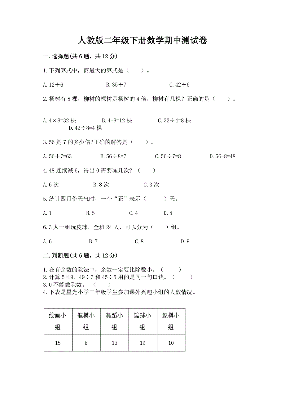 人教版二年级下册数学期中测试卷（历年真题）.docx_第1页