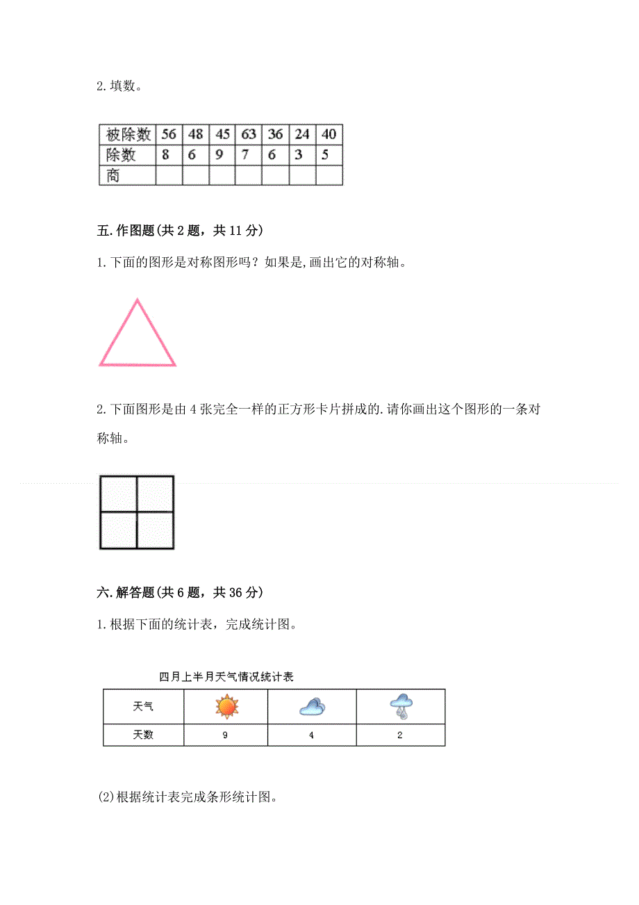 人教版二年级下册数学期中测试卷（历年真题）.docx_第3页