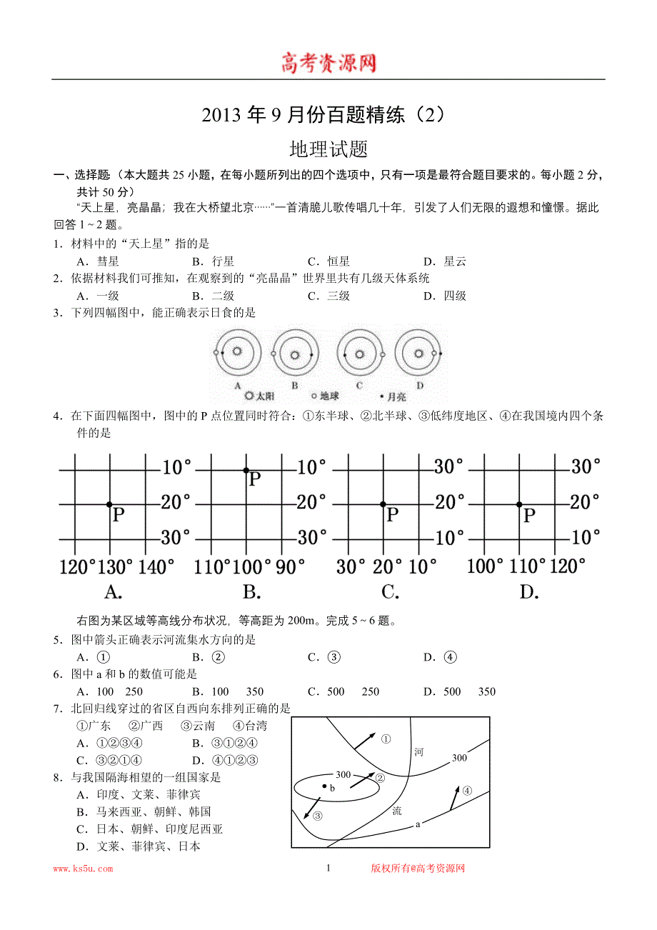 2013年9月份百题精练（2）地理 WORD版含答案.doc_第1页