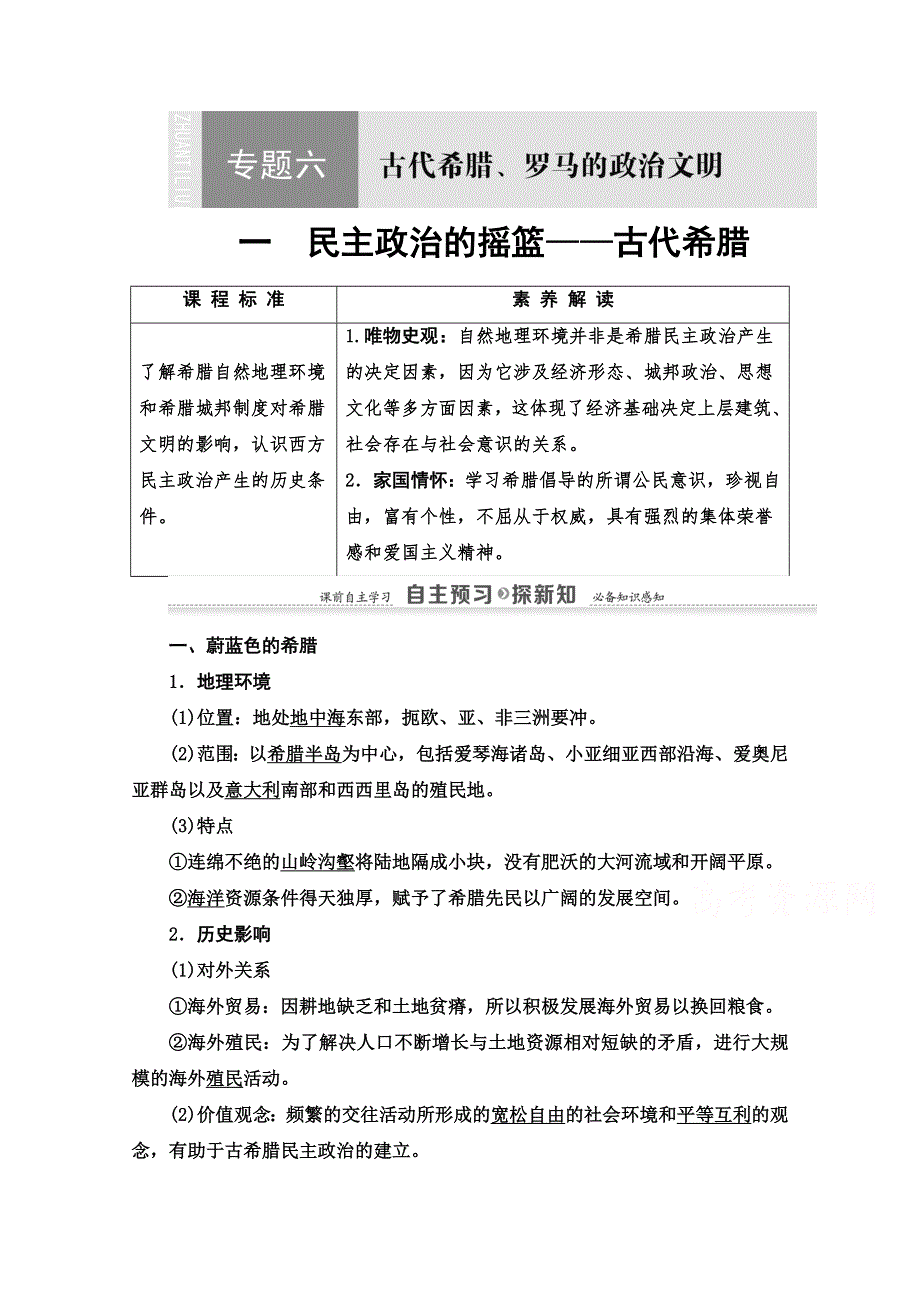 2020-2021学年历史人民版必修1教师用书：专题6 1　民主政治的摇篮——古代希腊 WORD版含解析.doc_第1页